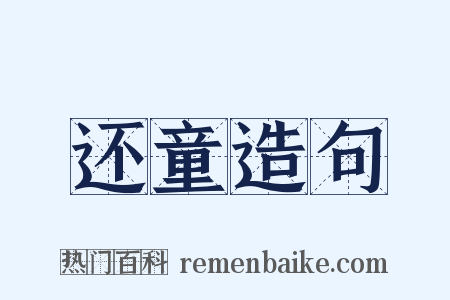 还童造句是什么意思的图片
